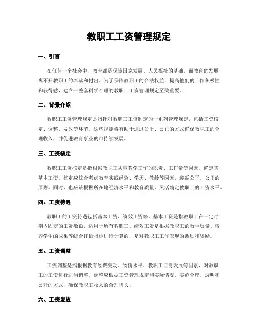 教职工工资管理规定
