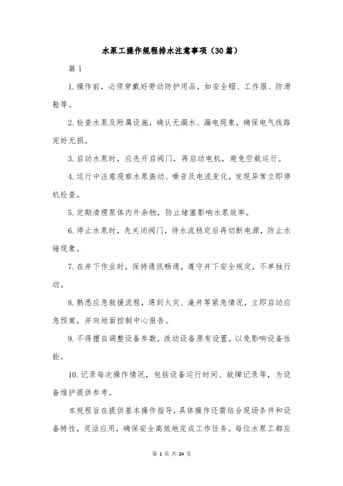水泵工操作规程排水注意事项(30篇)
