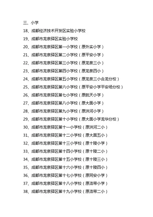 龙泉驿区学校名称