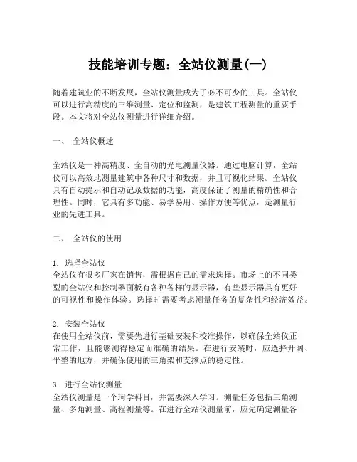 技能培训专题：全站仪测量(一)