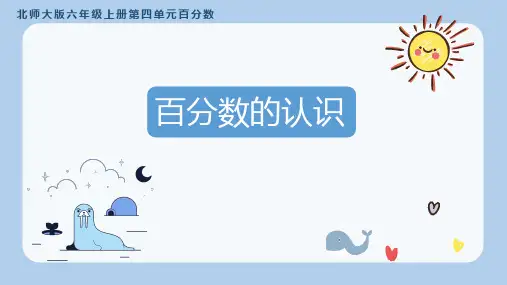 北师大版六年级上册《百分数的认识》教学课件