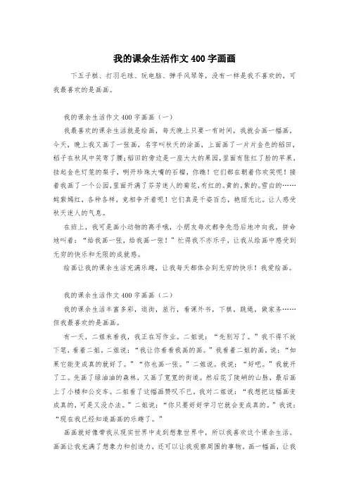 我的课余生活作文400字画画