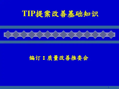TIP提案改善基础知识ppt课件