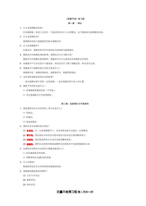 测量平差复习题汇总