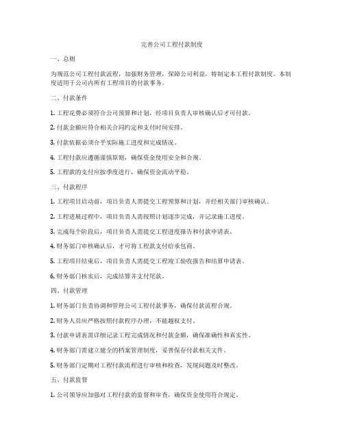 完善公司工程付款制度