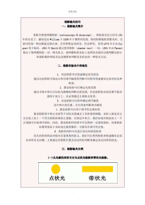 检影验光技巧