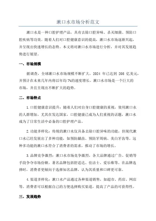 漱口水市场分析范文