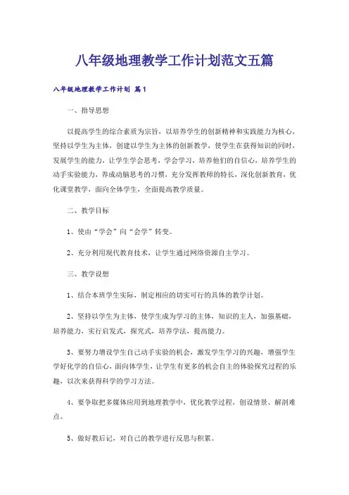 八年级地理教学工作计划范文五篇