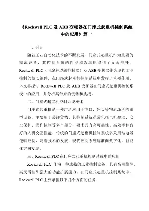 《2024年RockwellPLC及ABB变频器在门座式起重机控制系统中的应用》范文