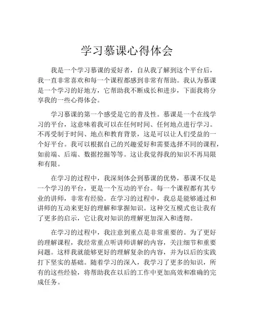 学习慕课心得体会
