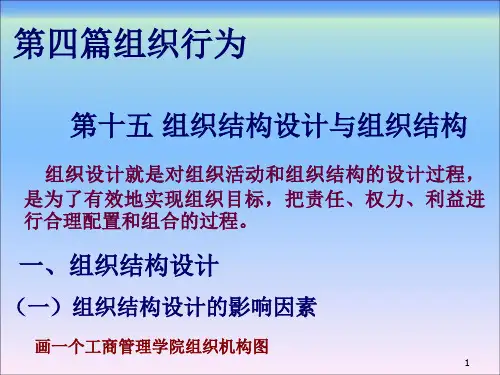 组织行为学(高晓芹)课件第十五章 组织结构与组织设计