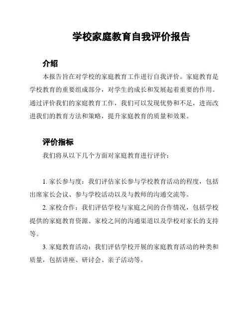 学校家庭教育自我评价报告