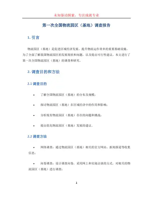 第一次全国物流园区(基地)调查报告(1)