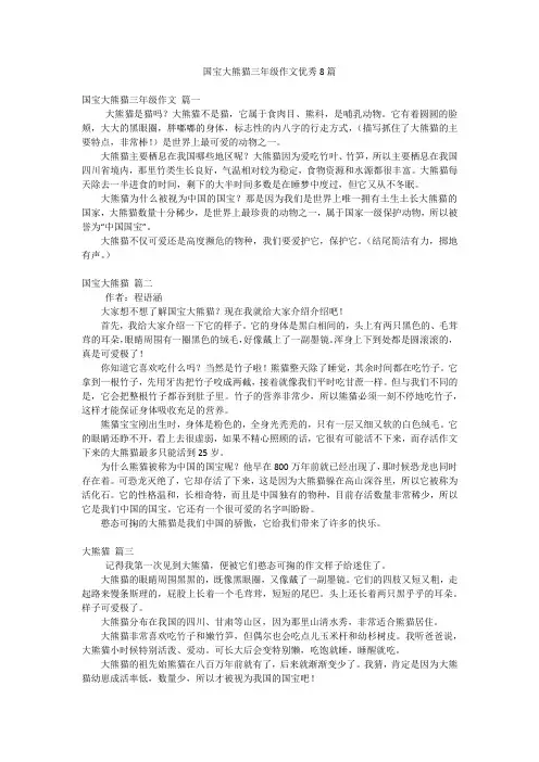 国宝大熊猫三年级作文优秀8篇