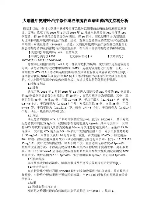 大剂量甲氨蝶呤治疗急性淋巴细胞白血病血药浓度监测分析