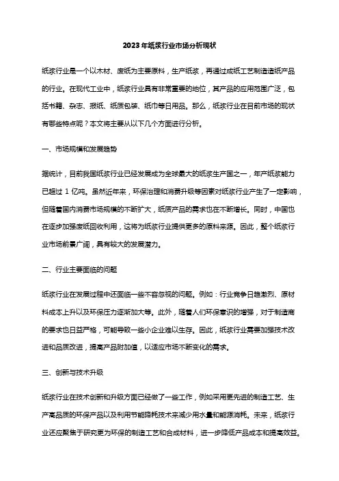 2023年纸浆行业市场分析现状