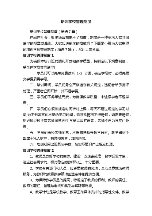 培训学校管理制度