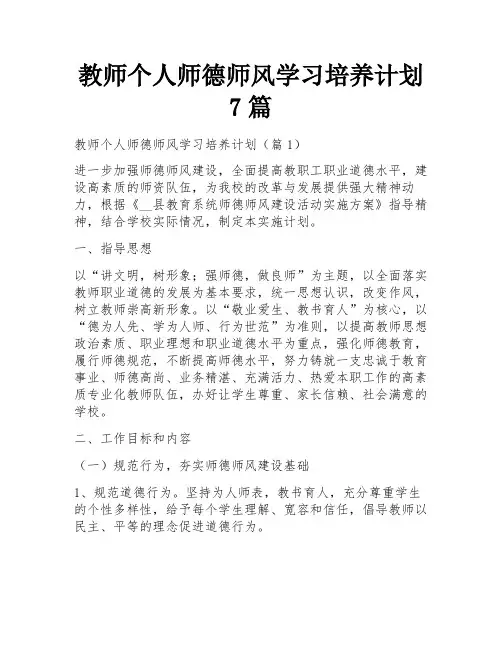 教师个人师德师风学习培养计划7篇