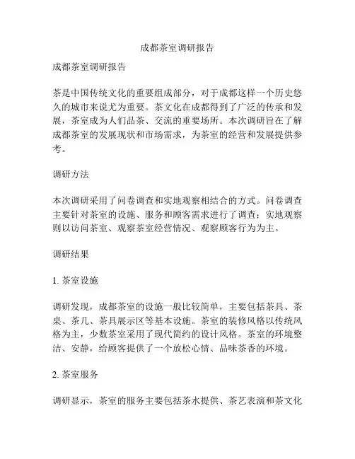 成都茶室调研报告