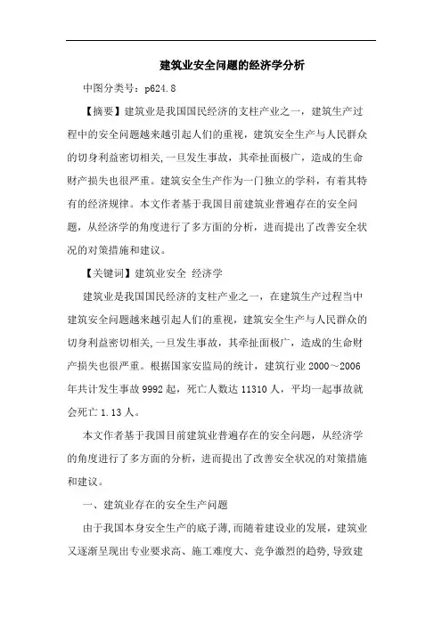 建筑业安全问题经济学分析