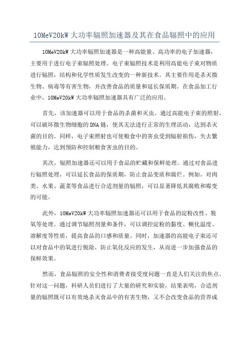10MeV20kW大功率辐照加速器及其在食品辐照中的应用