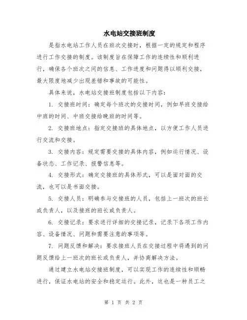 水电站交接班制度