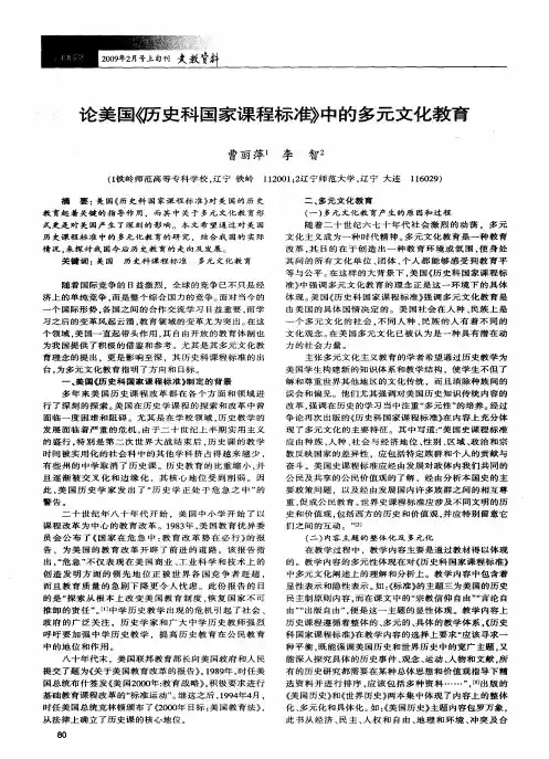 论美国《历史科国家课程标准》中的多元文化教育