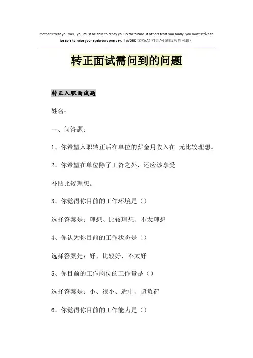 2021年转正面试需问到的问题