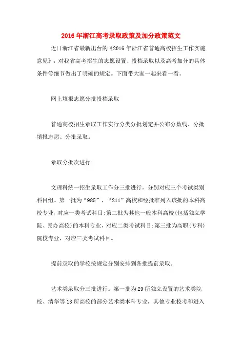 2016年浙江高考录取政策及加分政策范文