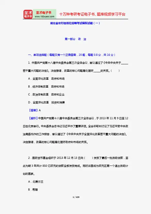 湖北省农村信用社招聘考试模拟试题【圣才出品】