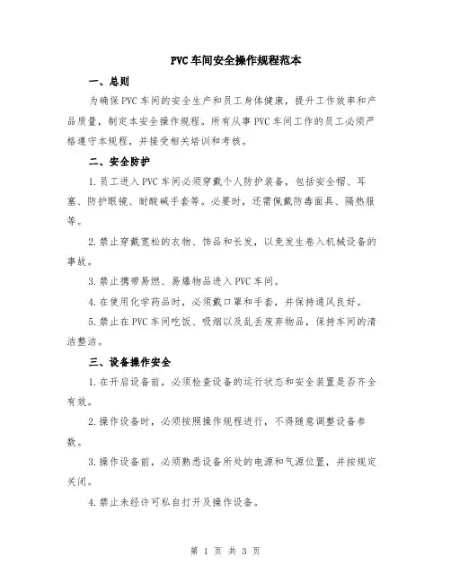 PVC车间安全操作规程范本
