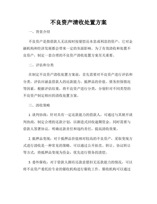 不良资产清收处置方案