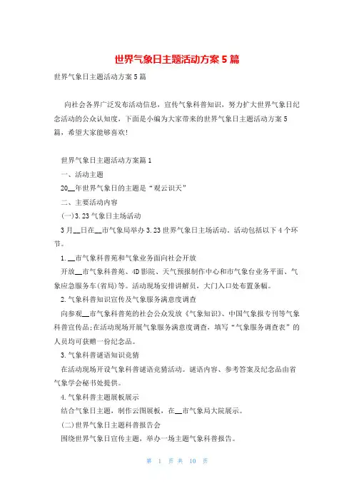 世界气象日主题活动方案5篇