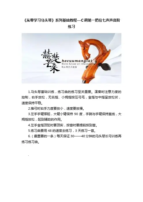《从零学习马头琴》系列基础教程—C调第一把位七声声音阶练习