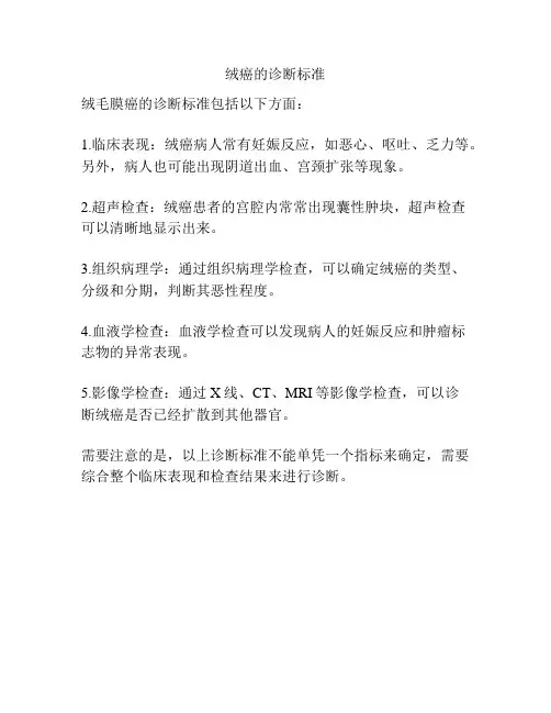 绒癌的诊断标准