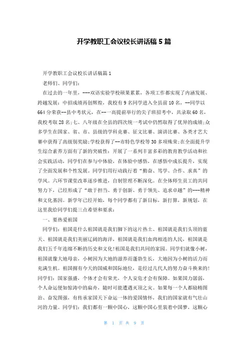 开学教职工会议校长讲话稿5篇