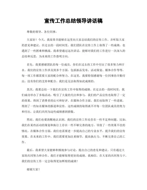 宣传工作总结领导讲话稿