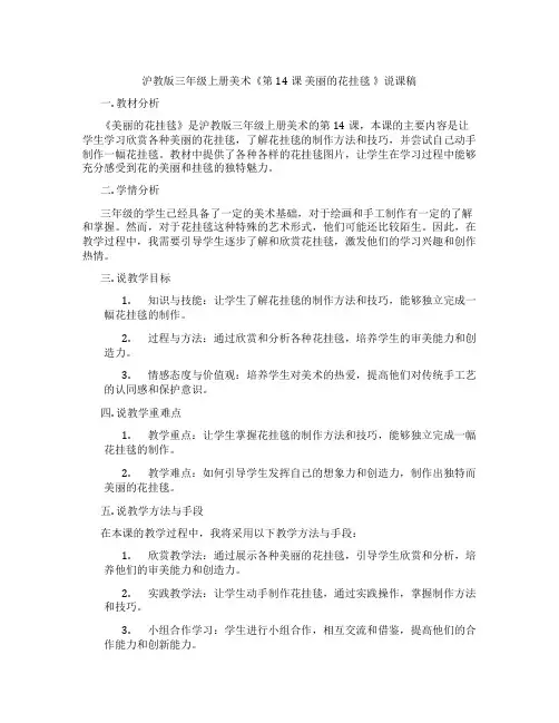沪教版三年级上册美术《第14课美丽的花挂毯》说课稿