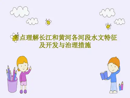 考点理解长江和黄河各河段水文特征及开发与治理措施共22页