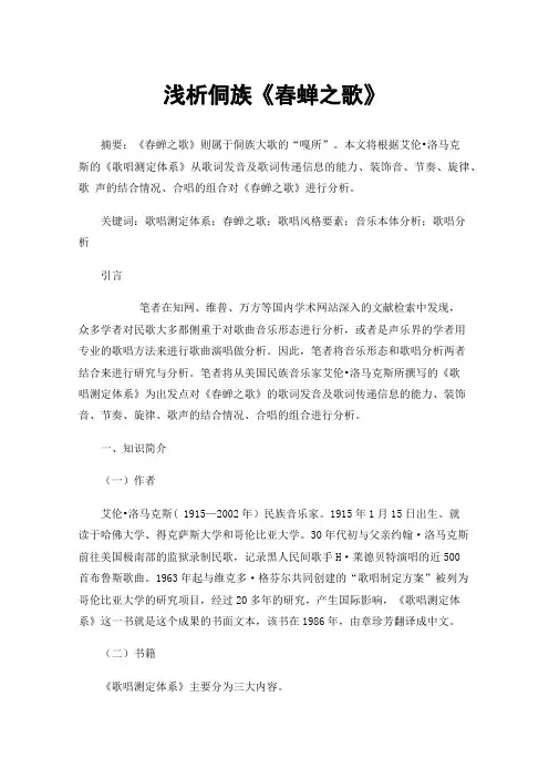 浅析侗族《春蝉之歌》