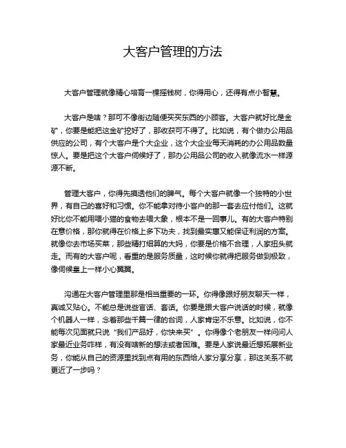 大客户管理的方法