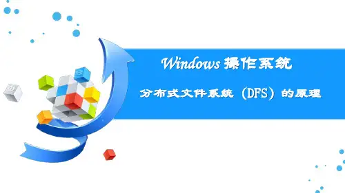 分布式文件系统(DFS)的原理