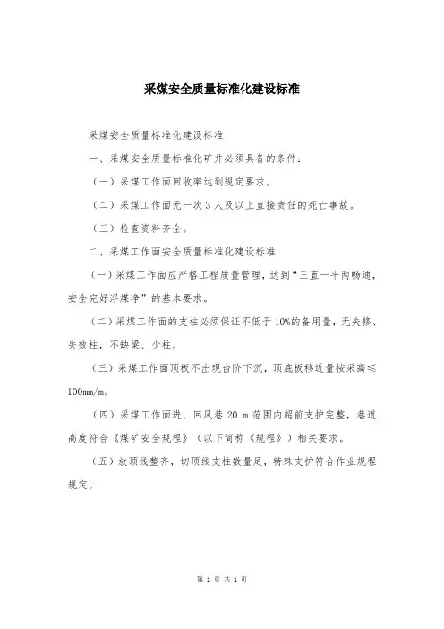 采煤安全质量标准化建设标准