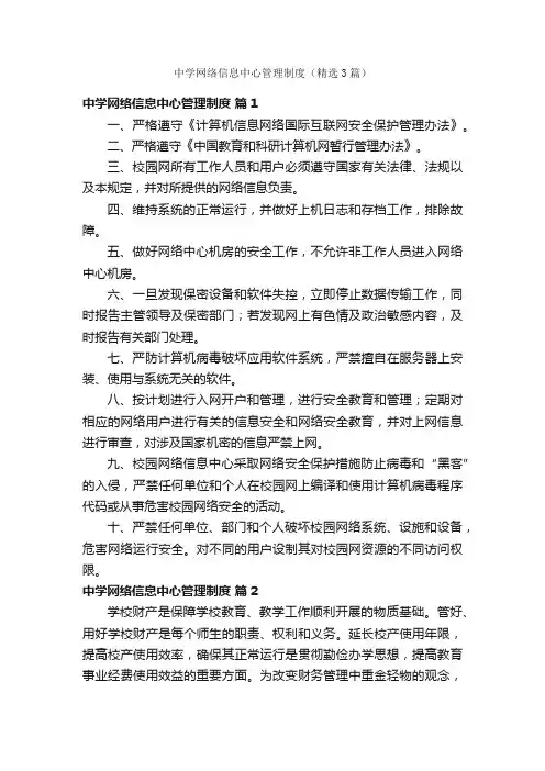 中学网络信息中心管理制度（精选3篇）