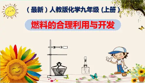 《燃料的合理利用与开发》(最新)人教版化学九年级 (上册)精品课件