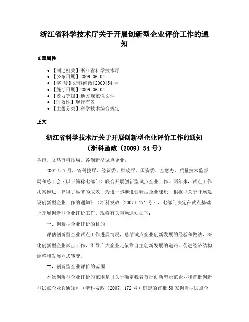浙江省科学技术厅关于开展创新型企业评价工作的通知