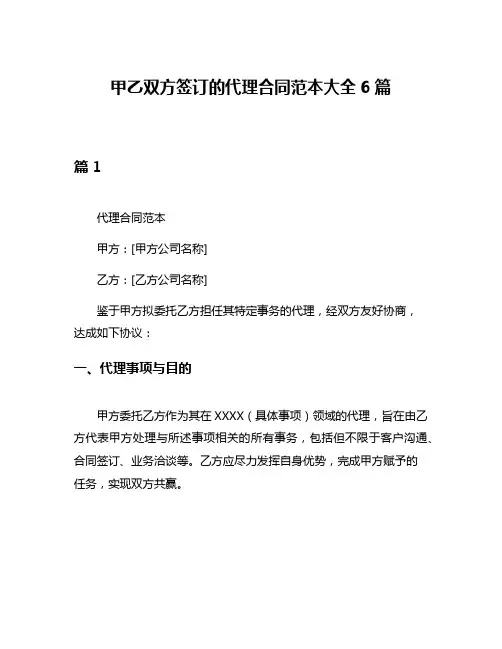 甲乙双方签订的代理合同范本大全6篇