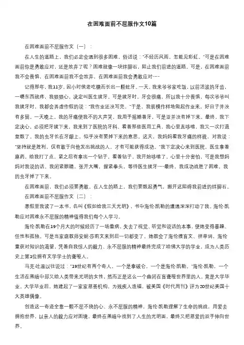 在困难面前不屈服作文10篇