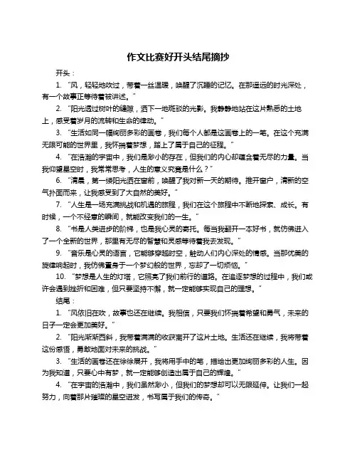 作文比赛好开头结尾摘抄