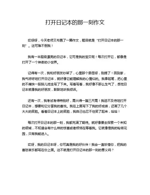 打开日记本的那一刻作文